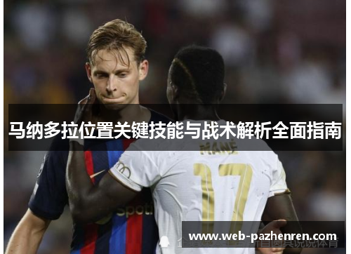 马纳多拉位置关键技能与战术解析全面指南