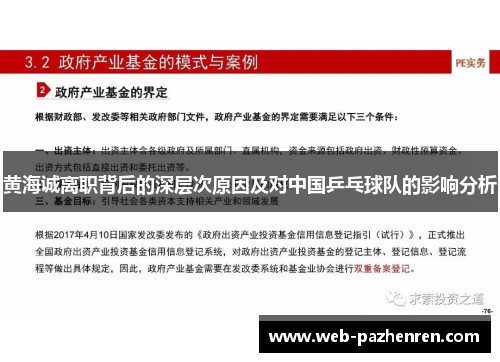黄海诚离职背后的深层次原因及对中国乒乓球队的影响分析
