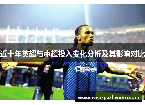近十年英超与中超投入变化分析及其影响对比