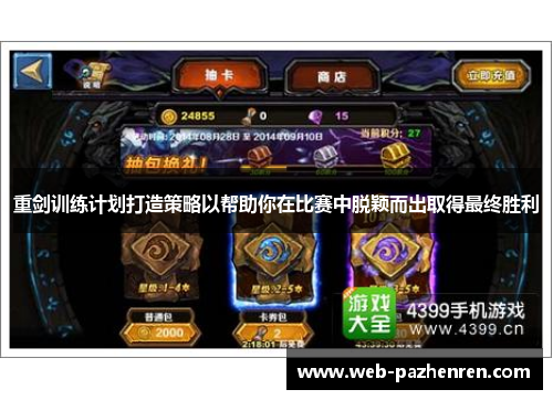 重剑训练计划打造策略以帮助你在比赛中脱颖而出取得最终胜利