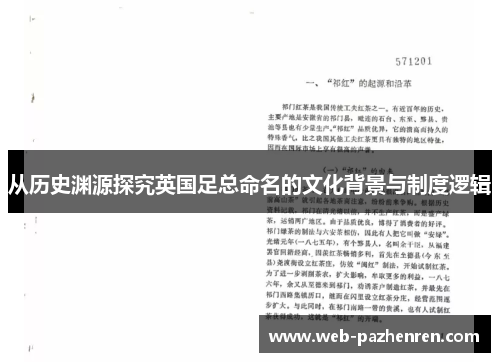 从历史渊源探究英国足总命名的文化背景与制度逻辑