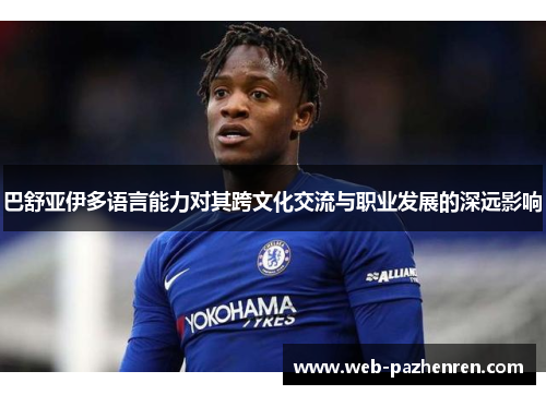 巴舒亚伊多语言能力对其跨文化交流与职业发展的深远影响