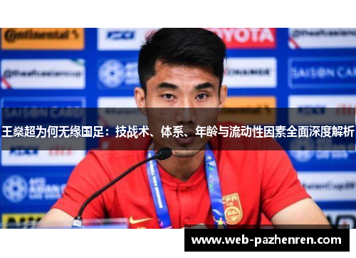 王燊超为何无缘国足：技战术、体系、年龄与流动性因素全面深度解析