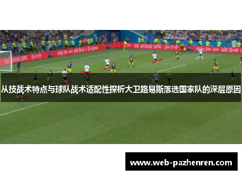 从技战术特点与球队战术适配性探析大卫路易斯落选国家队的深层原因