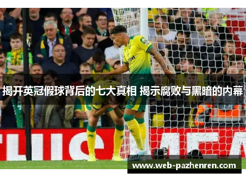 揭开英冠假球背后的七大真相 揭示腐败与黑暗的内幕 揭开英冠假球背后的七大真相 揭示腐败与黑暗的内幕