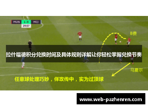 拉什福德积分兑换时间及具体规则详解让你轻松掌握兑换节奏 拉什福德积分兑换时间及具体规则详解让你轻松掌握兑换节奏