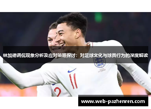 林加德调侃现象分析及应对策略探讨：对足球文化与球员行为的深度解读