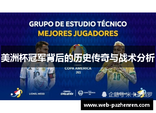 美洲杯冠军背后的历史传奇与战术分析 美洲杯冠军背后的历史传奇与战术分析