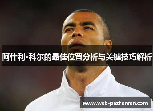 阿什利·科尔的最佳位置分析与关键技巧解析