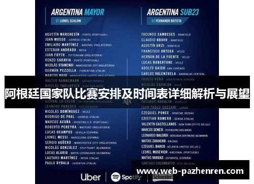 阿根廷国家队比赛安排及时间表详细解析与展望