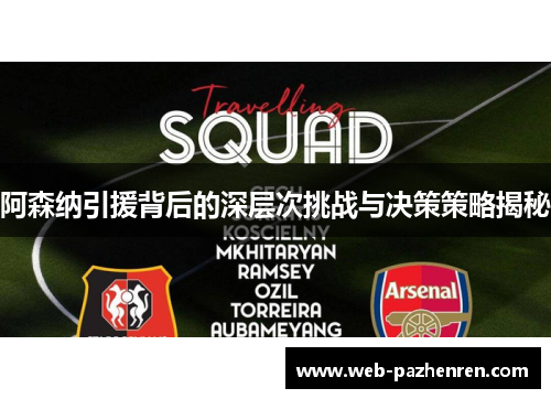 阿森纳引援背后的深层次挑战与决策策略揭秘 阿森纳引援背后的深层次挑战与决策策略揭秘