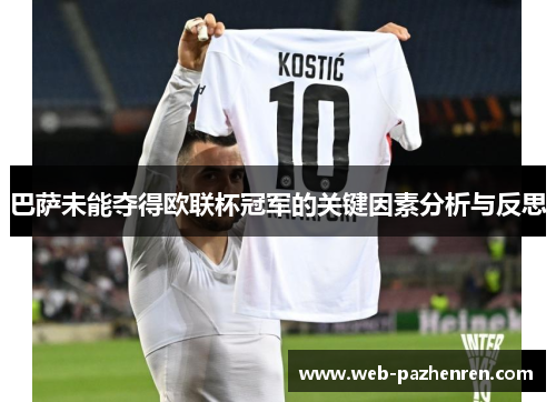 巴萨未能夺得欧联杯冠军的关键因素分析与反思
