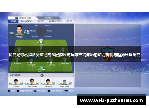 探究足球虚拟队受欢迎的深层原因与玩家热情背后的动力机制与趋势分析研究