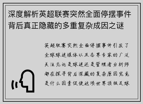 深度解析英超联赛突然全面停摆事件背后真正隐藏的多重复杂成因之谜