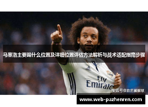马塞洛主要踢什么位置及详细位置评估方法解析与战术适配指南步骤
