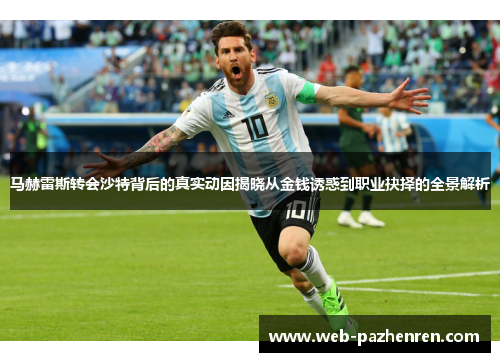 马赫雷斯转会沙特背后的真实动因揭晓从金钱诱惑到职业抉择的全景解析