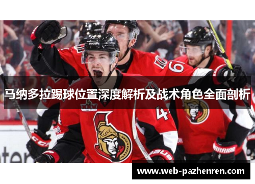 马纳多拉踢球位置深度解析及战术角色全面剖析