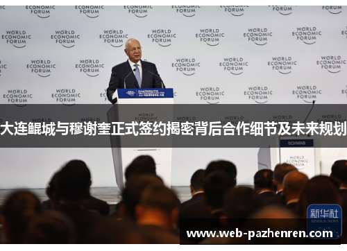 大连鲲城与穆谢奎正式签约揭密背后合作细节及未来规划