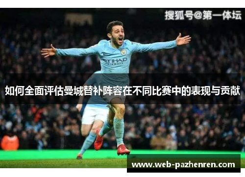 如何全面评估曼城替补阵容在不同比赛中的表现与贡献