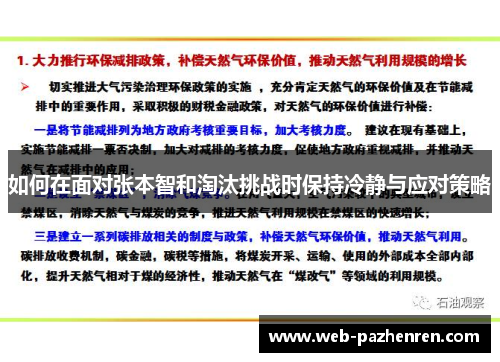 如何在面对张本智和淘汰挑战时保持冷静与应对策略