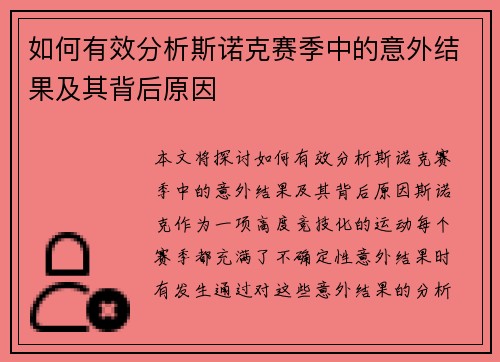 如何有效分析斯诺克赛季中的意外结果及其背后原因 如何有效分析斯诺克赛季中的意外结果及其背后原因