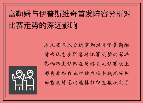 富勒姆与伊普斯维奇首发阵容分析对比赛走势的深远影响