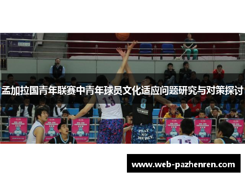 孟加拉国青年联赛中青年球员文化适应问题研究与对策探讨