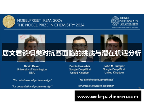 居文君谈棋类对抗赛面临的挑战与潜在机遇分析