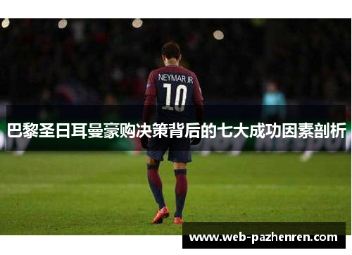 巴黎圣日耳曼豪购决策背后的七大成功因素剖析