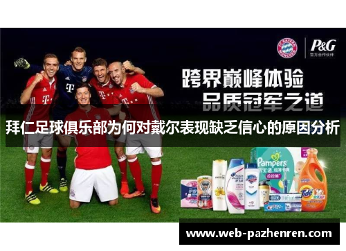 拜仁足球俱乐部为何对戴尔表现缺乏信心的原因分析