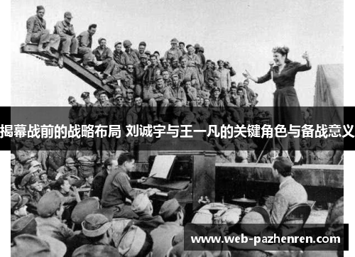 揭幕战前的战略布局 刘诚宇与王一凡的关键角色与备战意义