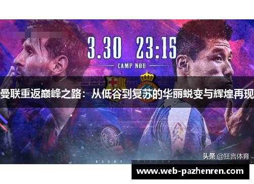 曼联重返巅峰之路：从低谷到复苏的华丽蜕变与辉煌再现