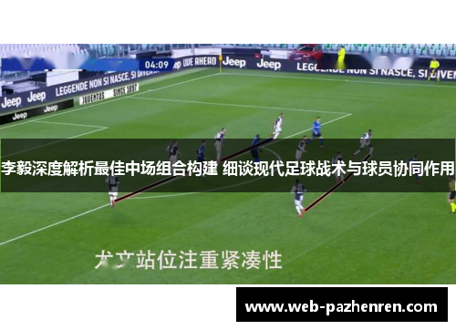 李毅深度解析最佳中场组合构建 细谈现代足球战术与球员协同作用