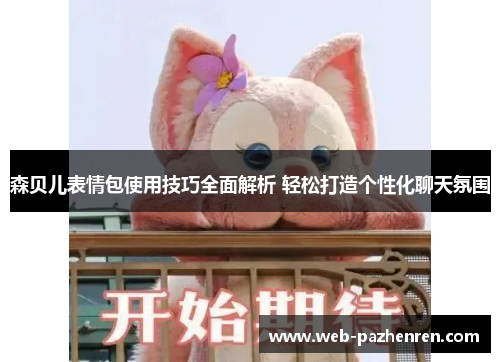 森贝儿表情包使用技巧全面解析 轻松打造个性化聊天氛围
