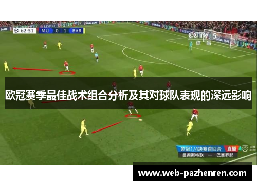 欧冠赛季最佳战术组合分析及其对球队表现的深远影响