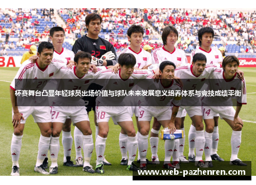 杯赛舞台凸显年轻球员出场价值与球队未来发展意义培养体系与竞技成绩平衡
