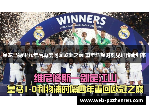 皇家马德里九年后再度问鼎欧洲之巅 重塑辉煌时刻见证传奇归来 皇家马德里九年后再度问鼎欧洲之巅 重塑辉煌时刻见证传奇归来