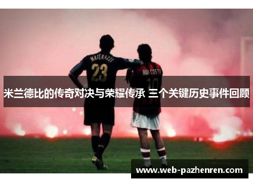 米兰德比的传奇对决与荣耀传承 三个关键历史事件回顾