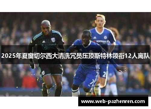 2025年夏窗切尔西大清洗冗员压顶斯特林领衔12人离队