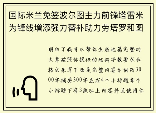 国际米兰免签波尔图主力前锋塔雷米为锋线增添强力替补助力劳塔罗和图拉姆