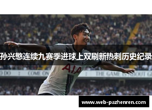 孙兴慜连续九赛季进球上双刷新热刺历史纪录