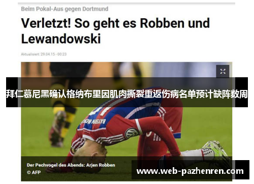 拜仁慕尼黑确认格纳布里因肌肉撕裂重返伤病名单预计缺阵数周