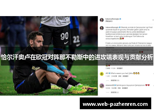 恰尔汗奥卢在欧冠对阵那不勒斯中的进攻端表现与贡献分析