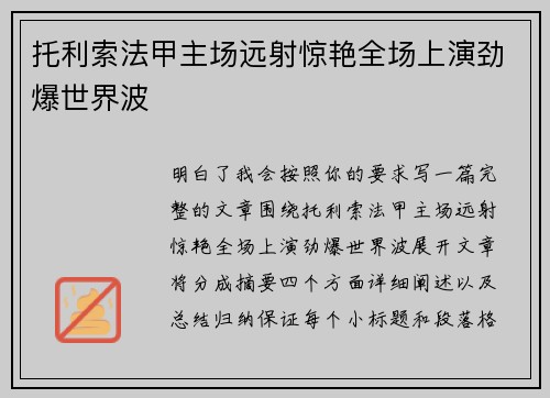 托利索法甲主场远射惊艳全场上演劲爆世界波 托利索法甲主场远射惊艳全场上演劲爆世界波