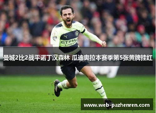 曼城2比2战平诺丁汉森林 瓜迪奥拉本赛季第5张黄牌挂红