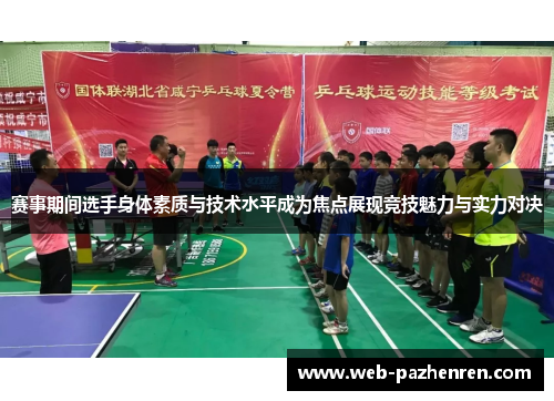 赛事期间选手身体素质与技术水平成为焦点展现竞技魅力与实力对决