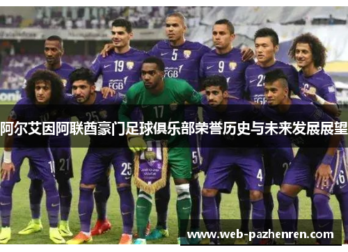 阿尔艾因阿联酋豪门足球俱乐部荣誉历史与未来发展展望