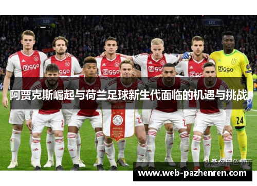 阿贾克斯崛起与荷兰足球新生代面临的机遇与挑战