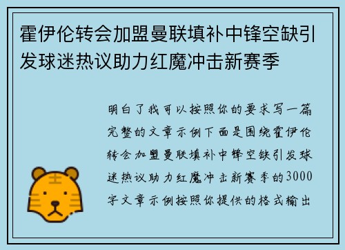 霍伊伦转会加盟曼联填补中锋空缺引发球迷热议助力红魔冲击新赛季 霍伊伦转会加盟曼联填补中锋空缺引发球迷热议助力红魔冲击新赛季