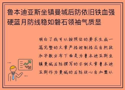 鲁本迪亚斯坐镇曼城后防依旧铁血强硬蓝月防线稳如磐石领袖气质显 鲁本迪亚斯坐镇曼城后防依旧铁血强硬蓝月防线稳如磐石领袖气质显